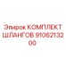 9106213200 КОМПЛЕКТ ШЛАНГОВ Epiroc