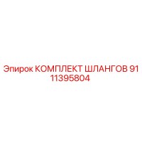 9111395804 КОМПЛЕКТ ШЛАНГОВ Epiroc