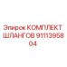 9111395804 КОМПЛЕКТ ШЛАНГОВ Epiroc