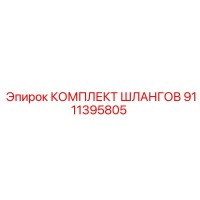 9111395805 КОМПЛЕКТ ШЛАНГОВ Epiroc