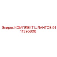 9111395806 КОМПЛЕКТ ШЛАНГОВ Epiroc