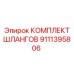 9111395806 КОМПЛЕКТ ШЛАНГОВ Epiroc