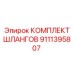 9111395807 КОМПЛЕКТ ШЛАНГОВ Epiroc