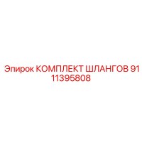 9111395808 КОМПЛЕКТ ШЛАНГОВ Epiroc
