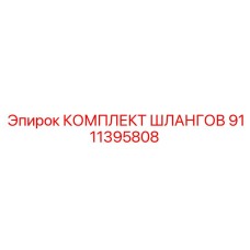 9111395808 КОМПЛЕКТ ШЛАНГОВ Epiroc