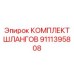 9111395808 КОМПЛЕКТ ШЛАНГОВ Epiroc