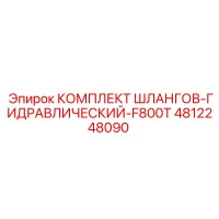 4812248090 КОМПЛЕКТ ШЛАНГОВ-ГИДРАВЛИЧЕСКИЙ-F800T Epiroc