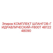 4812248090 КОМПЛЕКТ ШЛАНГОВ-ГИДРАВЛИЧЕСКИЙ-F800T Epiroc