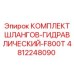 4812248090 КОМПЛЕКТ ШЛАНГОВ-ГИДРАВЛИЧЕСКИЙ-F800T Epiroc