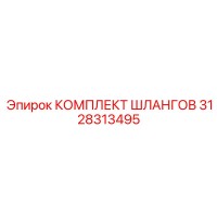 3128313495 КОМПЛЕКТ ШЛАНГОВ Epiroc