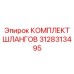 3128313495 КОМПЛЕКТ ШЛАНГОВ Epiroc