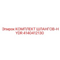 4140412130 КОМПЛЕКТ ШЛАНГОВ-HYDR Epiroc