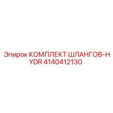 4140412130 КОМПЛЕКТ ШЛАНГОВ-HYDR Epiroc