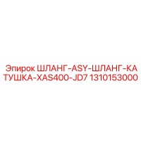 1310153000 ШЛАНГ-ASY-ШЛАНГ-КАТУШКА-XAS400-JD7 Epiroc
