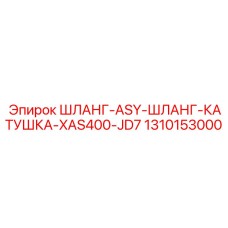 1310153000 ШЛАНГ-ASY-ШЛАНГ-КАТУШКА-XAS400-JD7 Epiroc