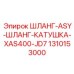 1310153000 ШЛАНГ-ASY-ШЛАНГ-КАТУШКА-XAS400-JD7 Epiroc