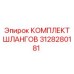 3128280181 КОМПЛЕКТ ШЛАНГОВ Epiroc