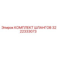 3222333073 КОМПЛЕКТ ШЛАНГОВ Epiroc