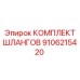 9106215420 КОМПЛЕКТ ШЛАНГОВ Epiroc