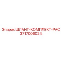 3717006024 ШЛАНГ-КОМПЛЕКТ-PAC Epiroc