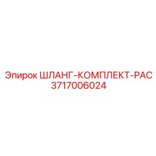 3717006024 ШЛАНГ-КОМПЛЕКТ-PAC Epiroc