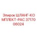 3717006024 ШЛАНГ-КОМПЛЕКТ-PAC Epiroc