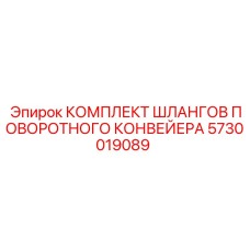5730019089 КОМПЛЕКТ ШЛАНГОВ ПОВОРОТНОГО КОНВЕЙЕРА Epiroc