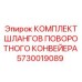 5730019089 КОМПЛЕКТ ШЛАНГОВ ПОВОРОТНОГО КОНВЕЙЕРА Epiroc