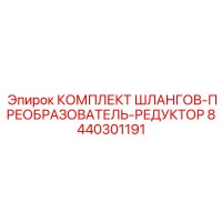 8440301191 КОМПЛЕКТ ШЛАНГОВ-ПРЕОБРАЗОВАТЕЛЬ-РЕДУКТОР Epiroc