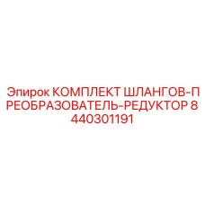 8440301191 КОМПЛЕКТ ШЛАНГОВ-ПРЕОБРАЗОВАТЕЛЬ-РЕДУКТОР Epiroc