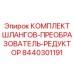 8440301191 КОМПЛЕКТ ШЛАНГОВ-ПРЕОБРАЗОВАТЕЛЬ-РЕДУКТОР Epiroc