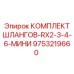 9753219660 КОМПЛЕКТ ШЛАНГОВ-RX2-3-4-6-МИНИ Epiroc