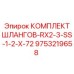 9753219658 КОМПЛЕКТ ШЛАНГОВ-RX2-3-SS-1-2-X-72 Epiroc