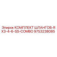 9753238085 КОМПЛЕКТ ШЛАНГОВ-RX3-4-6-SS-COMBO Epiroc