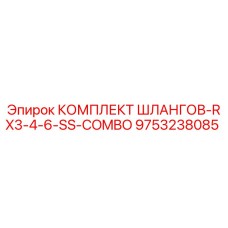9753238085 КОМПЛЕКТ ШЛАНГОВ-RX3-4-6-SS-COMBO Epiroc