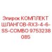 9753238085 КОМПЛЕКТ ШЛАНГОВ-RX3-4-6-SS-COMBO Epiroc