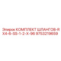 9753219659 КОМПЛЕКТ ШЛАНГОВ-RX4-6-SS-1-2-X-96 Epiroc