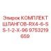 9753219659 КОМПЛЕКТ ШЛАНГОВ-RX4-6-SS-1-2-X-96 Epiroc
