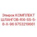 9753219661 КОМПЛЕКТ ШЛАНГОВ-RXI-SS-5-8-X-96 Epiroc