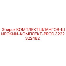 3222322482 КОМПЛЕКТ ШЛАНГОВ-ШИРОКИЙ-КОМПЛЕКТ-PROD Epiroc