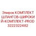 3222322482 КОМПЛЕКТ ШЛАНГОВ-ШИРОКИЙ-КОМПЛЕКТ-PROD Epiroc