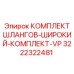 3222322481 КОМПЛЕКТ ШЛАНГОВ-ШИРОКИЙ-КОМПЛЕКТ-VP Epiroc