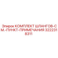 3222318311 КОМПЛЕКТ ШЛАНГОВ-СМ.-ПУНКТ-ПРИМЕЧАНИЯ Epiroc