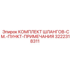 3222318311 КОМПЛЕКТ ШЛАНГОВ-СМ.-ПУНКТ-ПРИМЕЧАНИЯ Epiroc