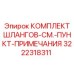 3222318311 КОМПЛЕКТ ШЛАНГОВ-СМ.-ПУНКТ-ПРИМЕЧАНИЯ Epiroc
