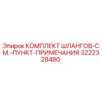 3222328480 КОМПЛЕКТ ШЛАНГОВ-СМ.-ПУНКТ-ПРИМЕЧАНИЯ Epiroc