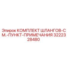 3222328480 КОМПЛЕКТ ШЛАНГОВ-СМ.-ПУНКТ-ПРИМЕЧАНИЯ Epiroc