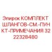 3222328480 КОМПЛЕКТ ШЛАНГОВ-СМ.-ПУНКТ-ПРИМЕЧАНИЯ Epiroc