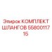 5580011715 КОМПЛЕКТ ШЛАНГОВ Epiroc