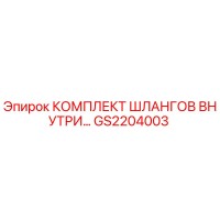 GS2204003 КОМПЛЕКТ ШЛАНГОВ ВНУТРЕННИЙ Epiroc
